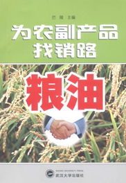 糧油農(nóng)副產(chǎn)品營銷管理 連接土地與餐桌的關(guān)鍵橋梁
